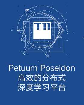 【T112017-人本数据和智能分会场】Petuum Poseidon高效的分布式深度学习平台